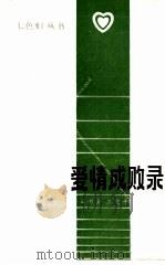 爱情成败录 1988 PDF电子版封面 7204004191 王树清,王爱平著