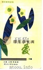 愿生活充满爱 1989 PDF电子版封面 730800161X 王勤,陈金海主编