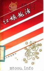 红娘趣话 1984 PDF电子版封面 7102·985 杨忠根,王中义著
