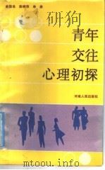 青年交往心理初探   1987  PDF电子版封面  7215001180  俞国良等著 