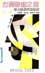 打开智慧之窗:智力游戏系列题解 第3、4集 1991 PDF电子版封面 7533705964 (日)多湖辉著;李道荣,刘志基,臧克和编译