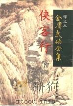 侠客行  评点本  下（ PDF版）