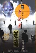世纪末逆流（1999 PDF版）