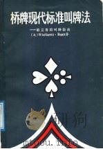 桥牌现代标准叫牌法 最完善的叫牌指南 1988 PDF电子版封面 780548842 (美)鲁 特(Root,W.)原著;李 虻等编译