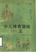少儿体育游戏165法 1992 PDF电子版封面 7560208169 (日)朝仓努等著;孙柏枫译