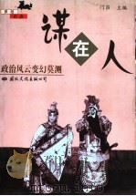 谋在人 政治风云变幻莫测 1998 PDF电子版封面 7801056485 门岿主编