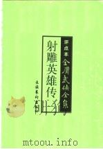 射雕英雄传（1998 PDF版）