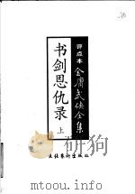 书剑恩仇录 1998 PDF电子版封面 7503917598 金庸著;冯其庸评点