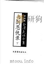 书剑恩仇录  评点本  下（1998 PDF版）
