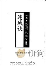连城诀 1998 PDF电子版封面 7503917660 金庸著严家炎,孔庆东评点