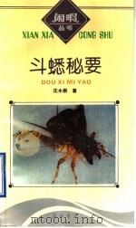 斗蟋秘要 1994 PDF电子版封面 7805699526 沈水根著