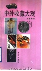 中外收藏大观 1993 PDF电子版封面 7501117780 方圆编著