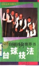 台球技法 1989 PDF电子版封面 7106002763 辛一夫,王金铭编著
