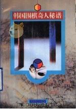 韩国围棋奇人秘谱 1994 PDF电子版封面 7805484082 郑文熙编著