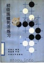 初级围棋死活练习   1989  PDF电子版封面  7561801610  吴佩江编译 