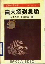 由大场到急场 1990 PDF电子版封面 7805482705 (日)石田芳夫著;肖明,刘桦译