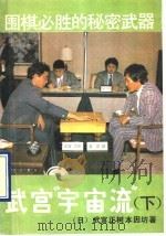 围棋必胜的秘密武器 武宫“宇宙流” 下 1990 PDF电子版封面 7503906472 (日)本因坊,武宫正树著