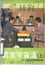 围棋必胜的秘密武器 武宫“宇宙流” 上 1990 PDF电子版封面 7503906472 (日)本因坊,武宫正树著