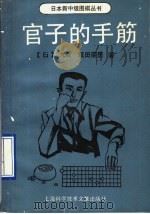 官子的手筋 1990 PDF电子版封面 7805135592 (日)坂田荣男著;林天铎,亦逸编译