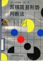 围棋简易形势判断法 1990 PDF电子版封面 7533706226 (日)大竹英雄九段著;林益良,亦逸译
