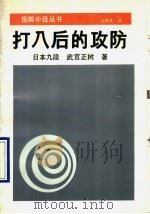 打入后的攻防 1990 PDF电子版封面 7805482691 (日)武宫正树著;江铸久译