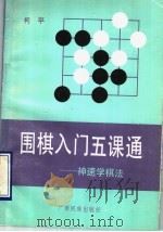 围棋入门五课通 神速学棋法 1990 PDF电子版封面 753630773X 柯平著