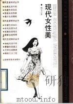 现性女性美 1989 PDF电子版封面 7533104471 姚全兴著