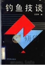 钓鱼技谈   1990  PDF电子版封面  7535905307  汪志铮编 