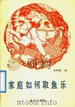 家庭如何取鱼乐 1991 PDF电子版封面 7502713735 邱郁春编