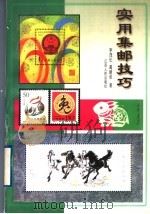 实用集邮技巧 1999 PDF电子版封面 7214024098 李茂长,葛建亚编著