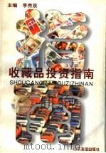 收藏品投资指南 1998 PDF电子版封面 7806420509 李秀泉主编