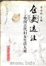 奁史选注 中国古代妇女生活大观 1994 PDF电子版封面 7300015409 李永祜主编