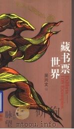 藏书票世界 1997 PDF电子版封面 753824896X 吴兴文著