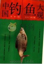 中国钓鱼大观 1992 PDF电子版封面 7805515516 吴镇主编