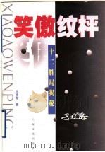 笑傲纹枰 十二胜局揭秘 1999 PDF电子版封面 780646056X 马晓春著