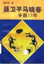 聂卫平马晓春争霸15年 1996 PDF电子版封面 7805485135 杨志存著