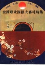 世界职业围棋大赛对局集  1（1994 PDF版）
