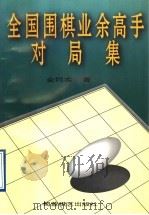 全国围棋业余高手对局集 1996 PDF电子版封面 7805484996 金同实著