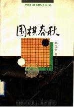围棋春秋 1994 PDF电子版封面 7805697655 赵之云著