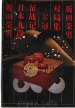 坂田荣男对局集 56冠征战记 1992 PDF电子版封面 7805483523 (日)坂田荣男著;肖明,文;刃译