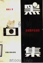 黑白集 围棋高手佳话录 1993 PDF电子版封面 7543200856 周宪法著