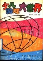 少儿游戏大世界 1992 PDF电子版封面 7800940055 吴纪安,周桢编著
