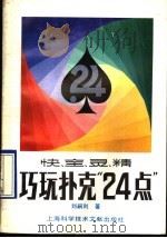 快、全、灵、精巧玩扑克24点 1990 PDF电子版封面 7805136971 刘嗣利著