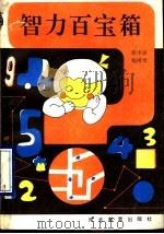 智力百宝箱 1991 PDF电子版封面 7543409186 张中良,钱树庠编著