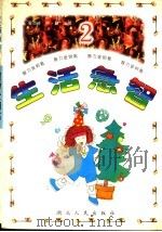 智力金钥匙  2  生活急智   1996  PDF电子版封面  7216018303  蔡西玲，叶勤主编 