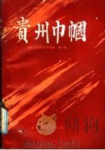 贵州巾帼 1985 PDF电子版封面 3115·455 贵州省妇女联合会编
