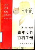 青年女性百科手册   1992  PDF电子版封面  7800912191  方黎编 