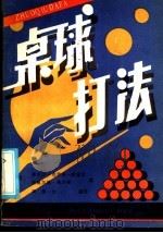 桌球打法 1986 PDF电子版封面 7051·60474 (西德)克劳斯-威塞尔,(西德)赛沙普著;周振文编译