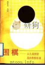 围棋 从九段到初段的考核标准 1989 PDF电子版封面 7202005263 赵余亮著