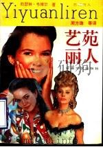 艺苑丽人（1992 PDF版）